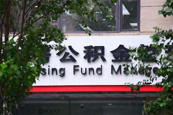 黄山公积金离职提费用（黄山公积金离职提取）